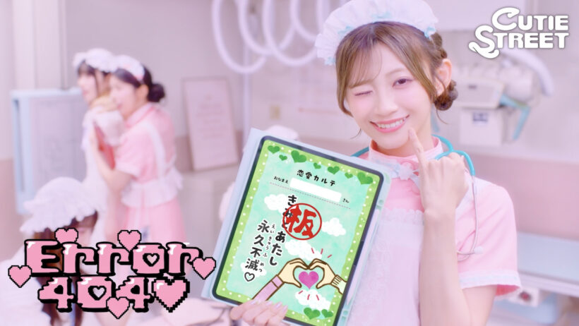 CUTIE STREET、新曲「Error404♡」MV公開　恋の病を治す病院でメンバーがナースや恋に悩む女子に変身 - Real Sound｜リアルサウンド