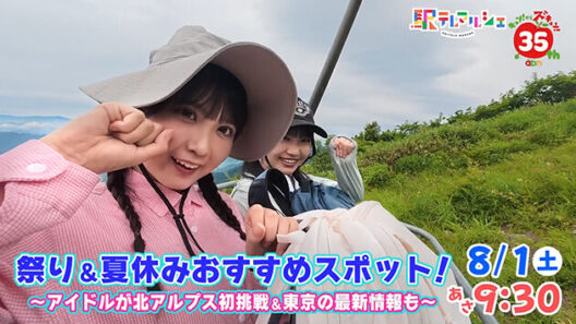 駅テレマルシェ » 祭り&夏休みオススメスポット！ ～アイドルが北アルプス初挑戦&東京の最新情報も～（2026年8月1日 土曜 あさ9時30分）