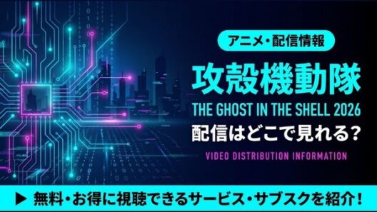 TVアニメ「攻殻機動隊 THE GHOST IN THE SHELL」2026の配信はどこ？声優・放送日と見放題サブスク比較