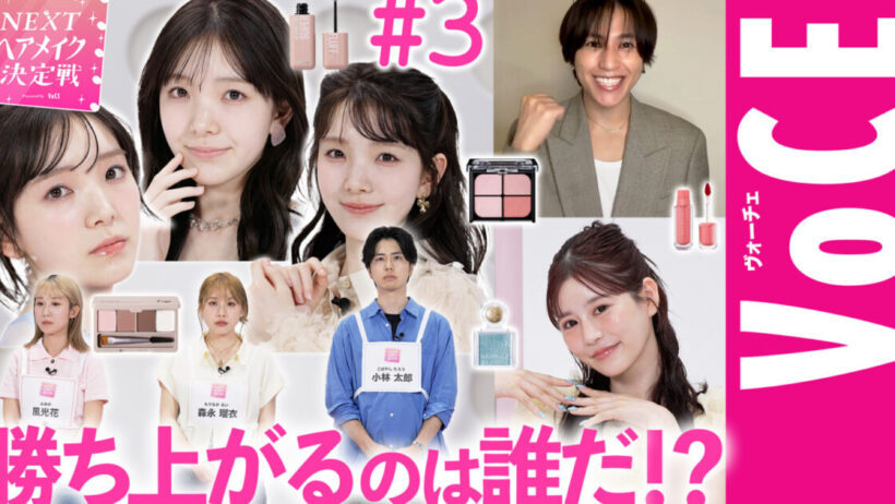 【月足天音、山根航海も登場】運命の結果発表＆2nd Round へ！NEXT ヘアメイク決定戦 2026#3