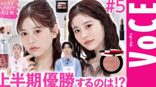 【ベスコス最優秀賞チーク】で月足天音が大変身！ NEXTヘアメイク決定戦2026 #5【NEXTヘアメイク決定戦】－美容メディアVOCE(ヴォーチェ)