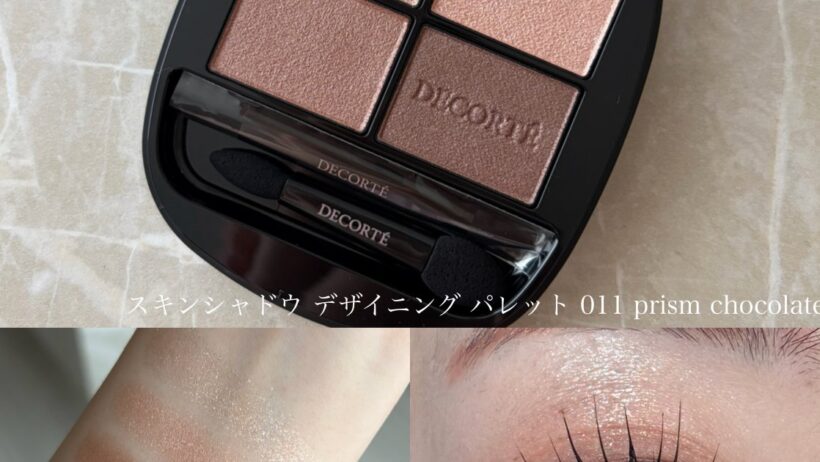 【待望の新色登場】コスメデコルテ スキンシャドウ デザイニング パレット 011 prism chocolateをレビュー！イエベもブルベも使える万能シャドウ