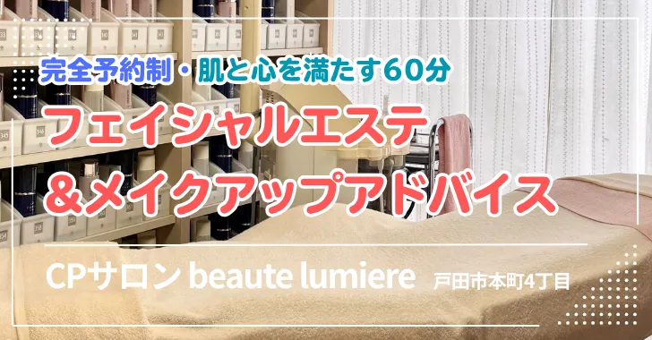 完全予約制＆肌と心を満たす60分「CPサロン beaute lumiere」戸田公園駅すぐのサロン。