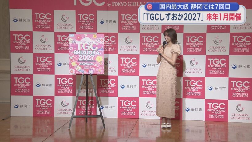 東京ガールズコレクションが来年１月静岡市で開催国内最大級のファッションイベント　経済波及効果は４３億５千万円以上！ - LOOK 静岡朝日テレビ