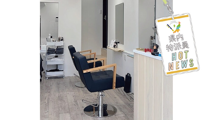 【hair salon Dear】鏡を見るたび、少しうれしくなる美容室　県内特派員HOT NEWS・妙高特派員／川上裕介さん