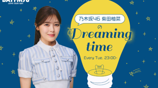 ゆなSinging Dreamsのコーナー BAYFM78『柴田柚菜のDreaming time』 | 無料のアプリでラジオを聴こう!