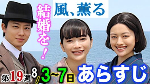 【風、薫る】朝ドラ:直美がどうしてここに？8月3日〜7日の第19週「黎明の翼」の詳細ネタバレ注意・解説|見上愛|上坂樹里|佐野晶哉|中村倫也|井上祐貴|平埜生成|関智一|近藤華|磯山さやか|NHK