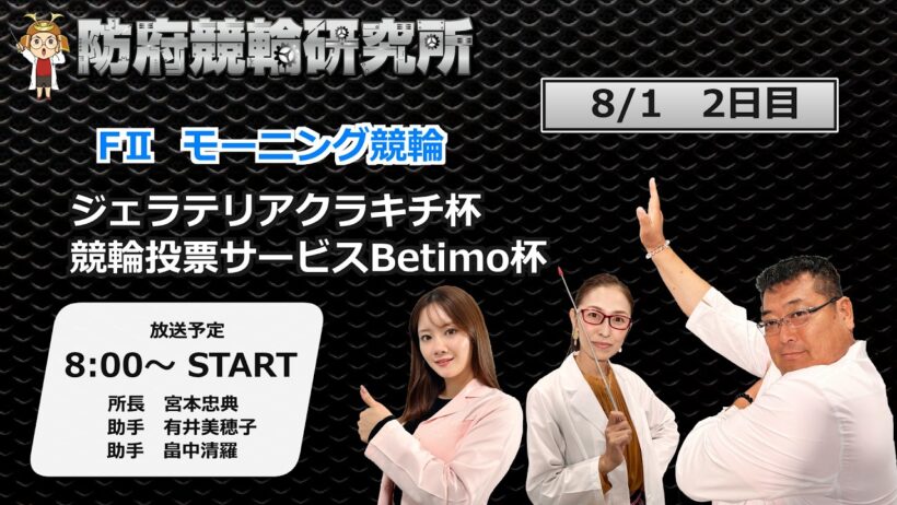防府競輪研究所 モーニング競輪　ジェラテリアクラキチ杯／競輪投票サービスBetimo 杯　２日目