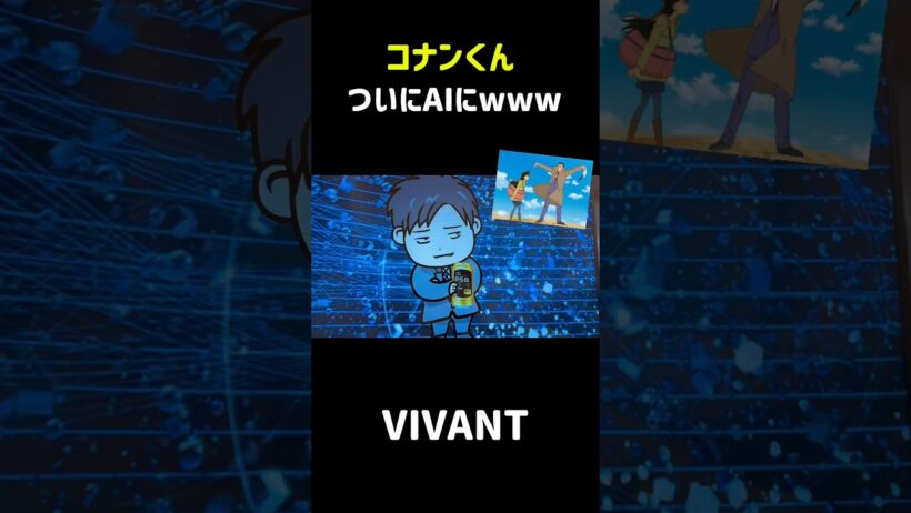 コナンくんついにAIデビューwww #shorts #vivant #コナン #高山みなみ
