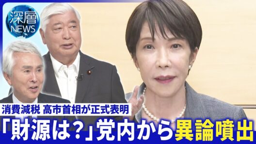 消費税減｢財源は？｣党内から異論噴出▽支持率激落ち今後は▽消費減税「2年間限定」の課題【深層NEWS】7月30日(木)
