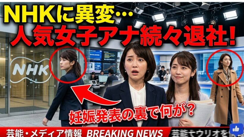 NHK激震！桑子真帆と林田理沙の妊娠発表の裏で人気女性アナが次々退社する本当の理由とは？