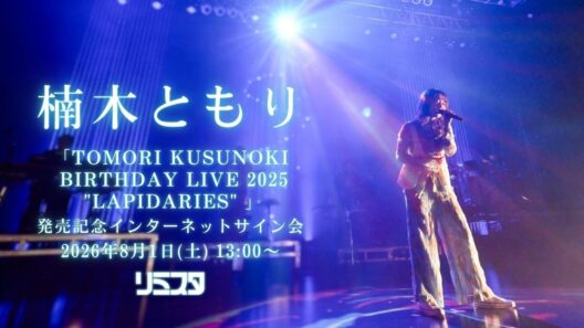 【8/1】楠木ともり ライブBlu-ray「TOMORI KUSUNOKI BIRTHDAY LIVE 2025 "LAPIDARIES"」 発売記念インターネットサイン会　第1回
