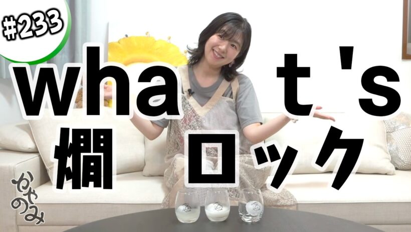 かやのみ#233 「暑い夏には日本酒です!」
