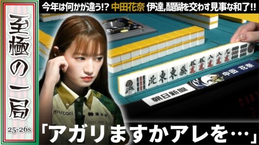【Mリーグ】今年は何かが違う！？BEAST X『中田 花奈』伊達のダブリー、醍醐の決まり手を粉砕！！見事アガリ切る！！【麻雀/名場面】