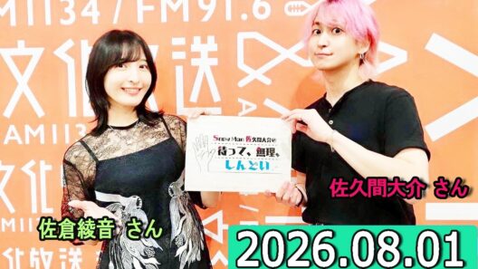 Snow Man 佐久間大介の待って、無理、しんどい、、佐倉綾音さん  2026年08月01日.