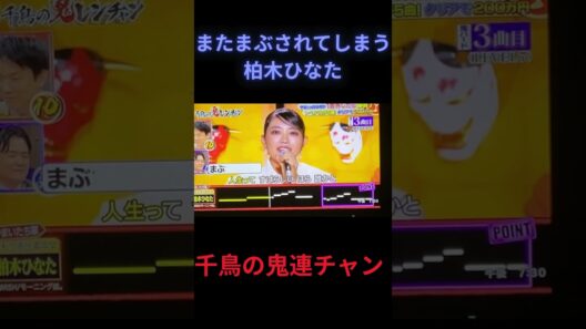 またもやまぶされる柏木ひなたさんw#千鳥の鬼連チャン