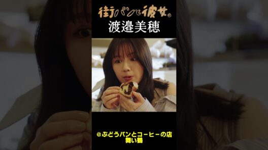 【渡邉美穂】べみほと街パン巡り06＃街パンと彼女。