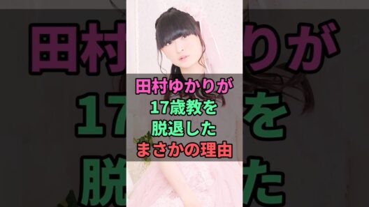 田村ゆかりが永遠の17歳を辞めた理由