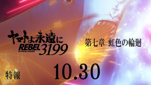 『ヤマトよ永遠に REBEL3199 第七章 虹色の輪廻』特報 / 2026.10.30 上映開始