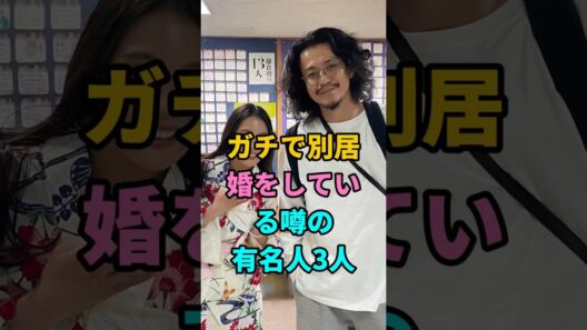 ガチで別居婚をしている噂の有名人3人 #新垣結衣 #小栗旬 #宇多田ヒカル