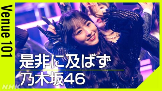 【Venue101】 乃木坂46 / 是非に及ばず │5期生・一ノ瀬美空が表題曲初センター！特徴的な"ツノダンス"に注目│NHK