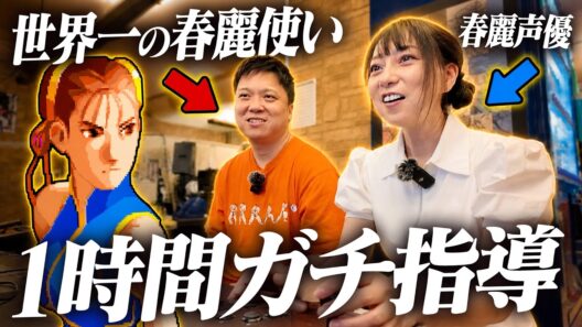 春麗の声優•宮村優子を「伝説の春麗使いオオヌキ」が1時間ガチで鍛えたら、どこまで強くなる！？【ストリートファイターZERO2】