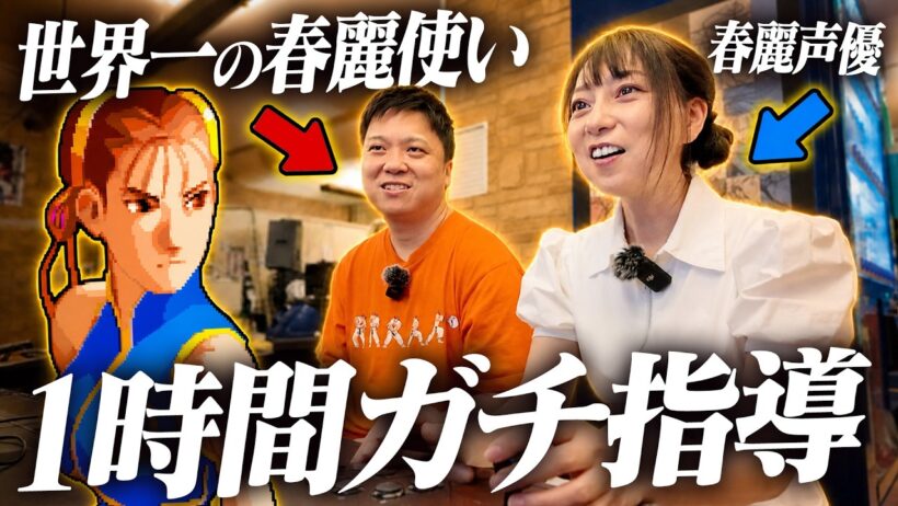 春麗の声優•宮村優子を「伝説の春麗使いオオヌキ」が1時間ガチで鍛えたら、どこまで強くなる！？【ストリートファイターZERO2】