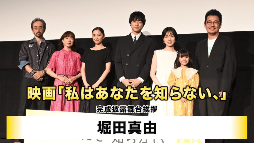 【堀田真由】映画「私はあなたを知らない、」完成披露舞台挨拶