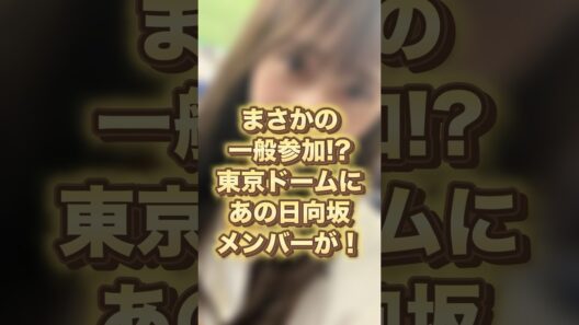 【まさかの目撃情報】石塚瑶季がジャイアンツファンとして現れた #たまにゃん #東京ドーム