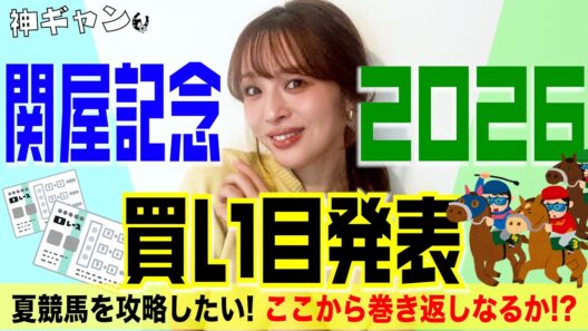 関屋記念2026買い目発表！
