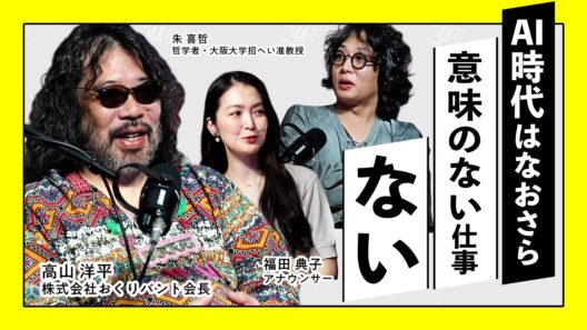 “意味のない仕事”にビジネスパーソンはどう向き合う？～ブルシット・ジョブ～【高山洋平×朱喜哲×福田典子】