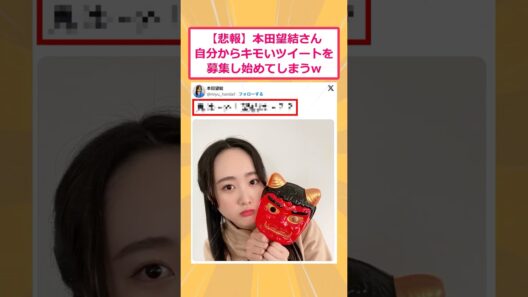【2ch面白いスレ】【悲報】本田望結さん、自分からキモいツイートを募集し始めてしまうwww #2ch #2ch面白いスレ