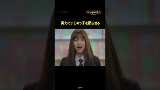 いじめっこの反応が変わりすぎ⚡️ #ペントハウス アベマで全シーズン字幕版&日本語吹き替え版を配信中✨ #shorts