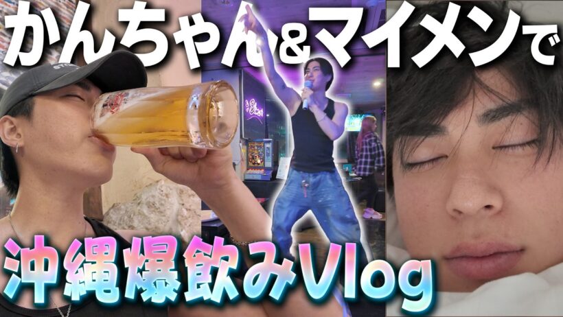 【沖縄旅行】ゲイが沖縄でベロベロ爆飲みはしご旅したら終わったwww