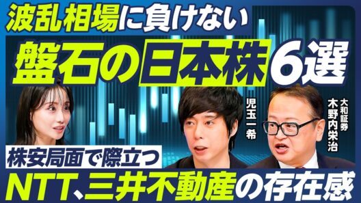 【波乱相場に負けない”盤石”日本株６選】児玉一希×木野内栄治／NTT、三井不動産、SBIホールディングスの存在感／防衛銘柄に注目すべきタイミングは／金利上昇局面の本命銘柄【マーケット超分析】