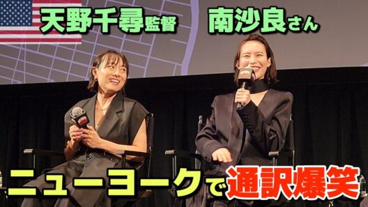 【ニューヨーク】南沙良さんと天野千尋監督『マジカルシークレットツアー』