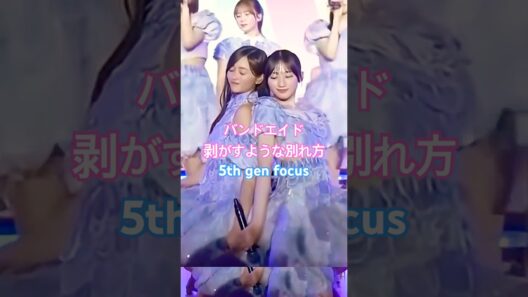 5期生メインフォーカス『バンドエイド剥がすような別れ方』8.2　#乃木坂46 #菅原咲月 #川﨑桜 #井上和 #中西アルノ #池田瑛紗 #五百城茉央 #一ノ瀬美空 #shorts #賀喜遥香