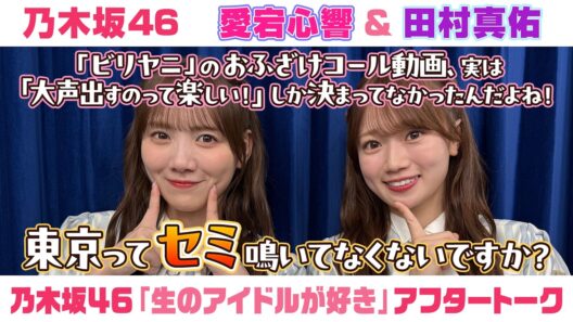 【乃木坂46】愛宕心響＆田村真佑　「生のアイドルが好き」アフタートーク （2026/7/22(水)放送）