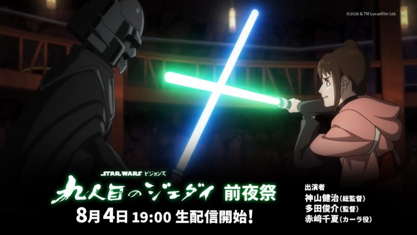 『スター・ウォーズ：ビジョンズ／九人目のジェダイ』前夜祭イベント生配信！｜Star Wars(スター・ウォーズ)