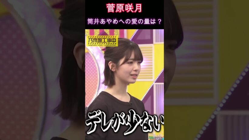 【乃木坂46】菅原咲月・筒井あやめへの愛の量は？