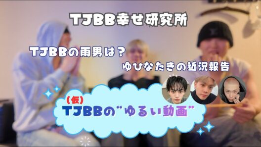 (仮)TJBBの"ゆるい動画" ゆひなたきの近況報告・TJBBの雨男は誰？☔️