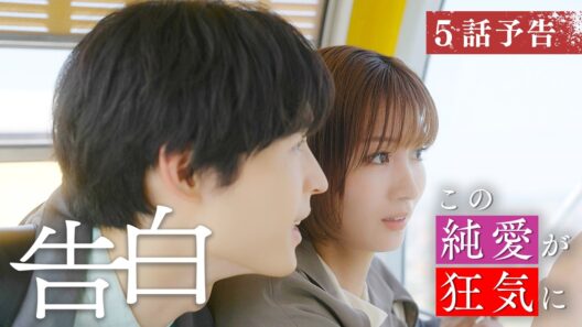 【予告】主演：松村北斗　土曜ドラマ「告白―25年目の秘密―」8月8日土曜よる9時放送　第5話30秒PR