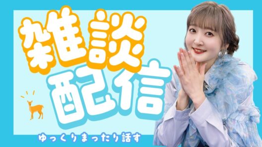 2026年7月27日 雑談生配信