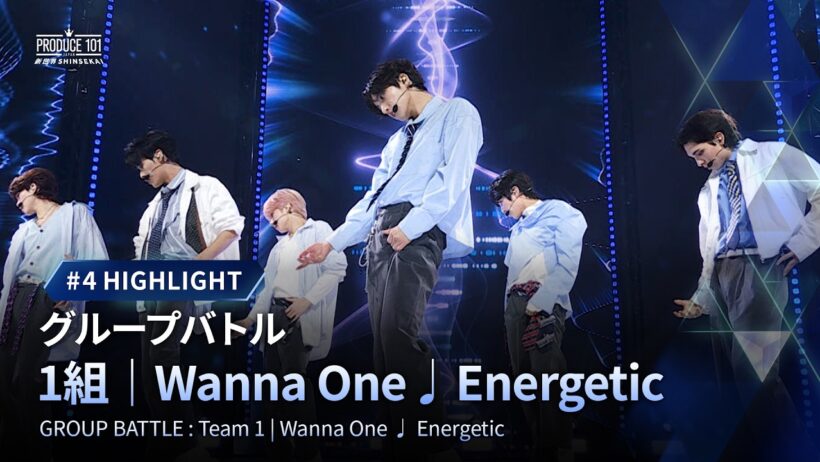 # 4 ハイライト｜▸▸ 1組 ◂◂ Wanna One  ♫ Energetic｜グループバトル
