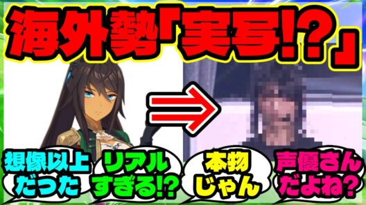 『海外勢「声優さんだよね…？」ライブに現れたシンボリクリスエスの再現性がとんでもないとSNSで話題に！』【海外の反応】