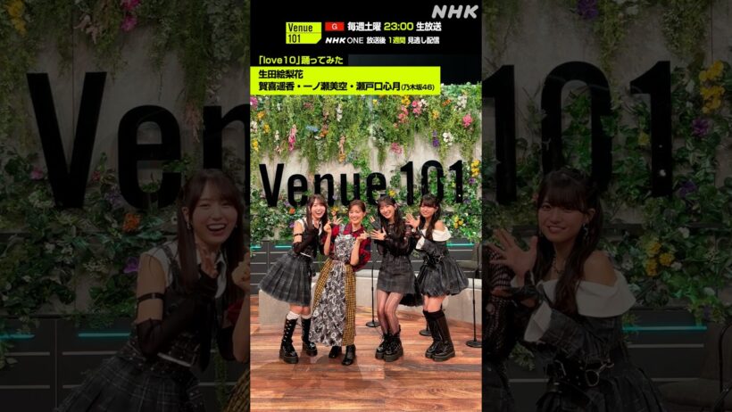 【love10踊ってみた】賀喜遥香 & 一ノ瀬美空 & 瀬戸口心月（乃木坂46）・生田絵梨花│Venue101│NHK│#shorts
