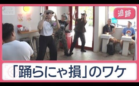 街のフシギ調査　店のど真ん中に巨木　乗車32秒！？近すぎる隣駅　“踊らにゃ損”な店【Jの追跡】【スーパーJチャンネル】(2026年8月1日)