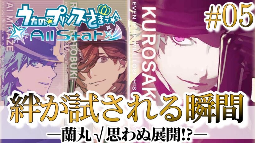 【うたプリ】試される絆🍖突然のパートナー解消!?【黒崎蘭丸(CV.鈴木達央)】【All Star実況 #5】
