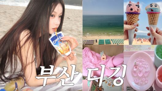2박3일 꽉꽉 채운 부산여행₍ᐢ•༝•⑅ᐢ₎ദ⸒⸒♡ʾʾ느좋스팟공유📍빈티지쇼핑투어,감도높은세컨핸즈샵,찐맛집추천🥩