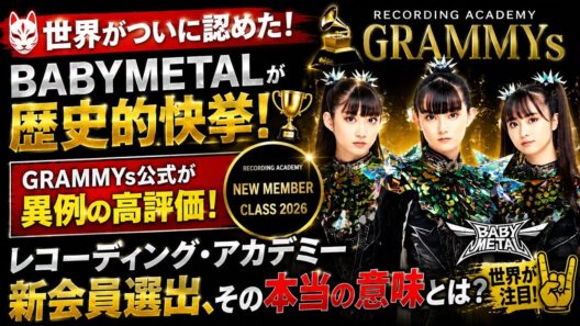 【世界がついに認めた】BABYMETALが歴史的快挙！🏆 GRAMMYs公式が異例の高評価…レコーディング・アカデミー新会員選出、その本当の意味とは？🤘